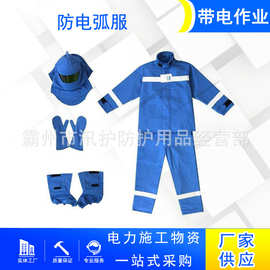 阻燃分体式防电弧服防火耐热面罩防护服防电弧劳保工作服