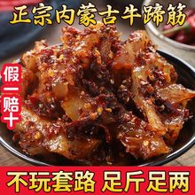 正宗内蒙古牛蹄筋零食香辣麻辣小吃熟牛肉牛板筋独立包装一件代发