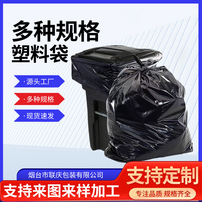 烟台全新料大号垃圾袋平口加厚加大塑料袋商用环卫物业塑料袋批发