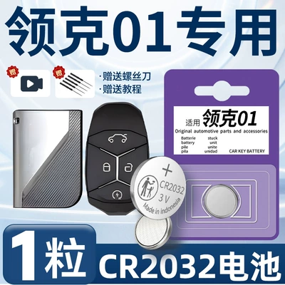 Suitable for LYNK Lynk 01 car key battery car key original 23 special intelligent remote control 21 (Car Keys) - cr2032-for-lynk-co-01-one-piece-screwdriver