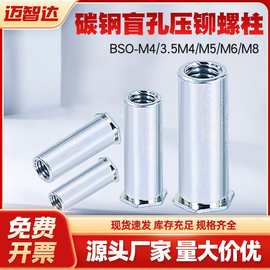 严选碳钢镀锌盲孔压铆螺柱BSO-M4M5M6M8盲孔六角平头压铆螺母柱
