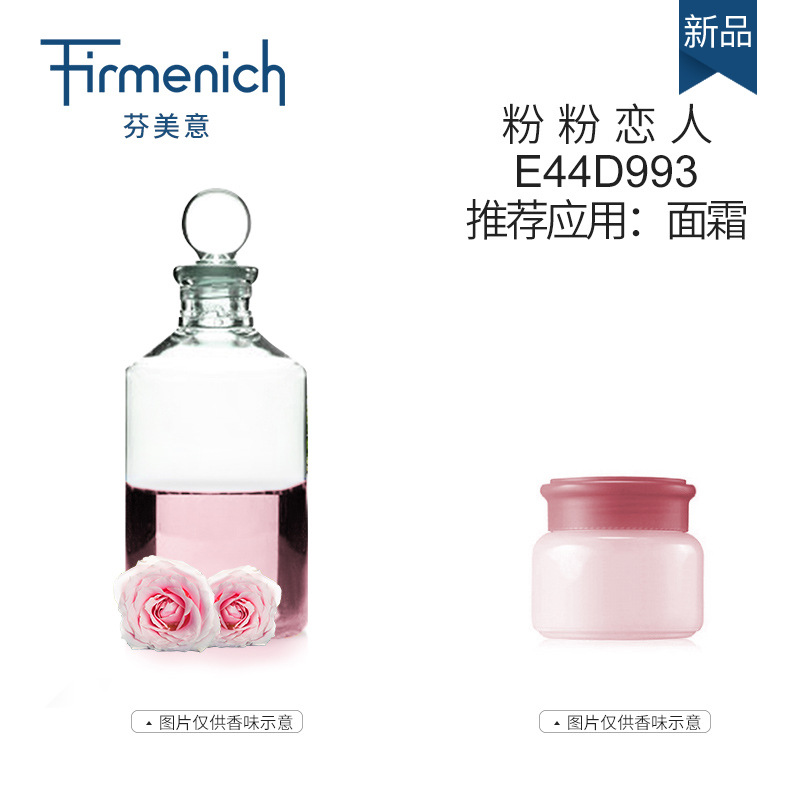【芬美意】粉粉恋人面霜香精 花香调日化香精