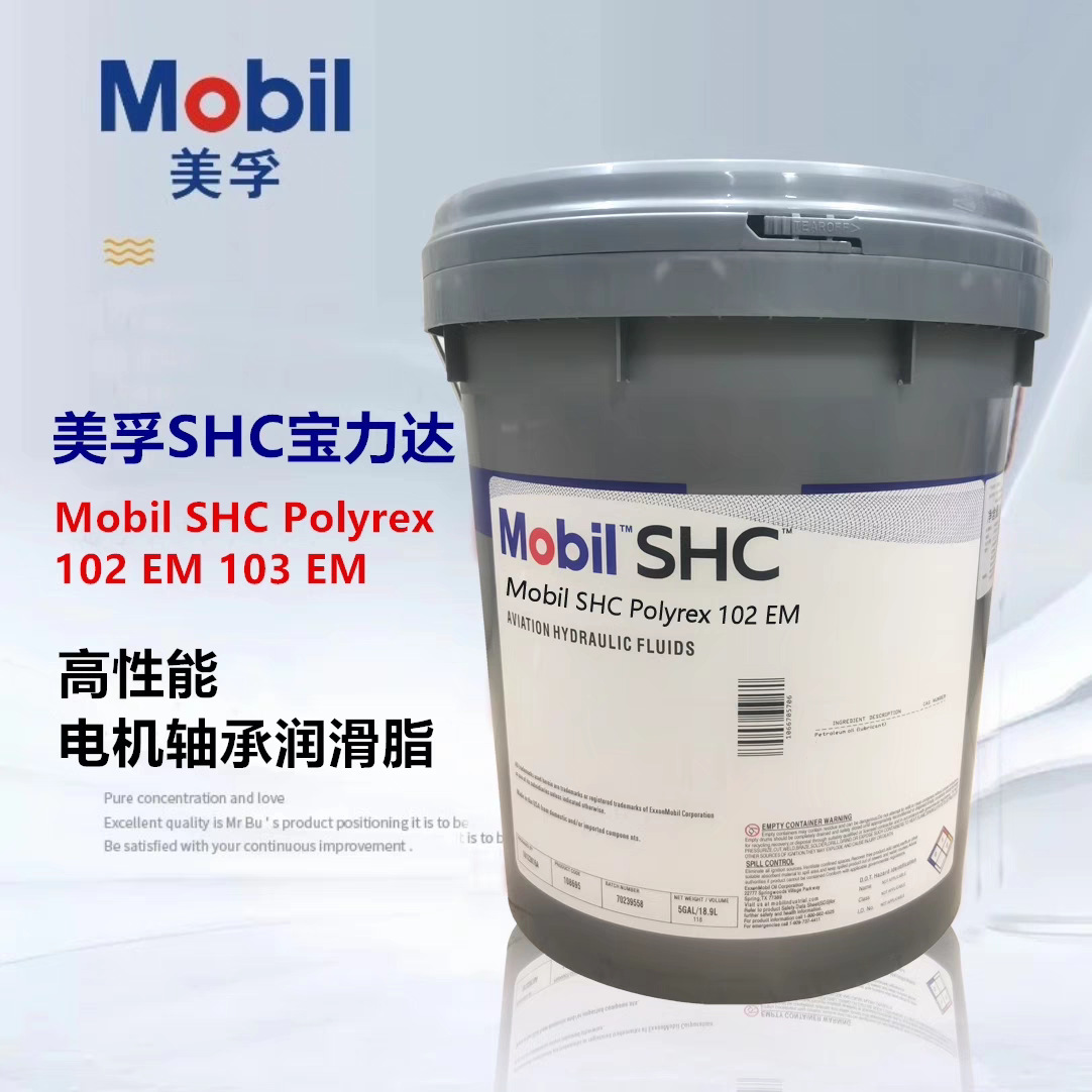 美孚宝力达Mobil SHC102. 103EM高温电机轴承润滑脂专用