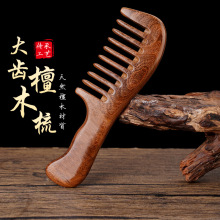 金丝檀木大宽齿梳子烫发梳家用大齿卷发烫发梳子静电脱发木梳地摊
