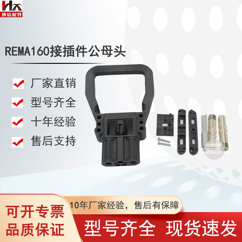 REMA160A/80A充电机插头公母头林德叉车电源接插件连接器配件批发