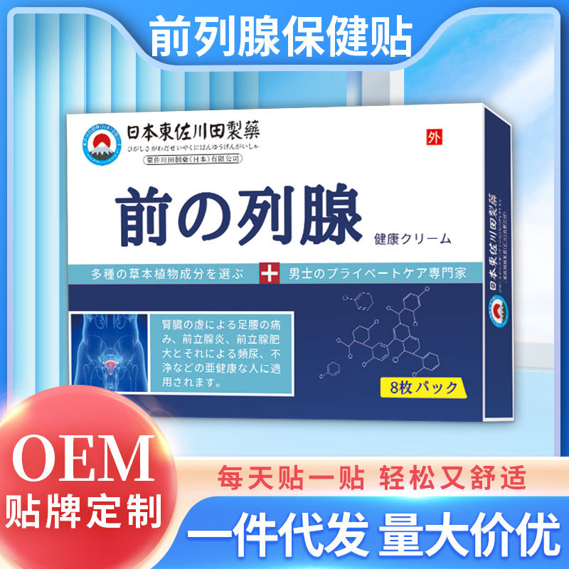 日本東佐川田贴前列腺尿频尿急增生肥大男士外用膏贴源头厂家批发