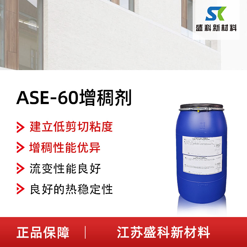 批发ASE-60碱溶胀水性丙烯酸乳液涂料增稠剂 水性涂料增稠剂