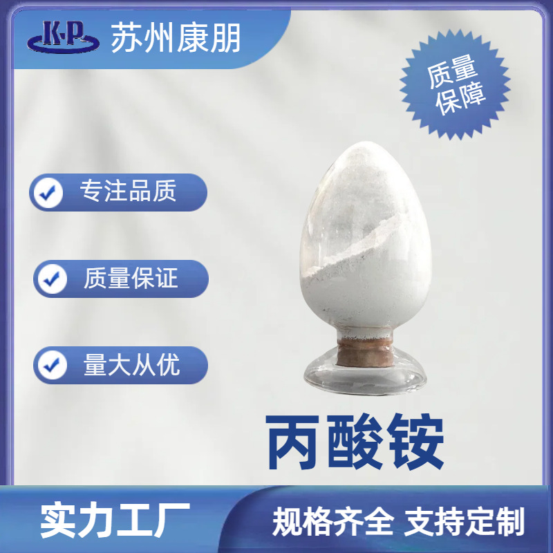 丙酸铵 防腐、防霉剂食品级/饲料级CAS17496-08-1