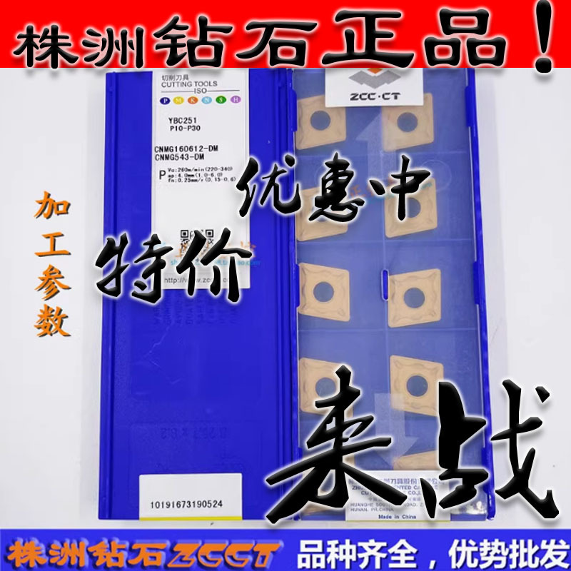 ZC特惠株洲数控车削刀片YBC251 CNMG160612-DM 菱形钢件12角