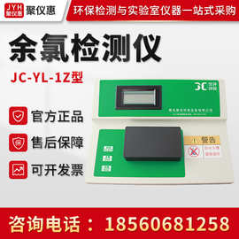 JC-YL-1Z型 余氯检测仪 微电脑光电子比色检测仪 余氯浓度检测仪