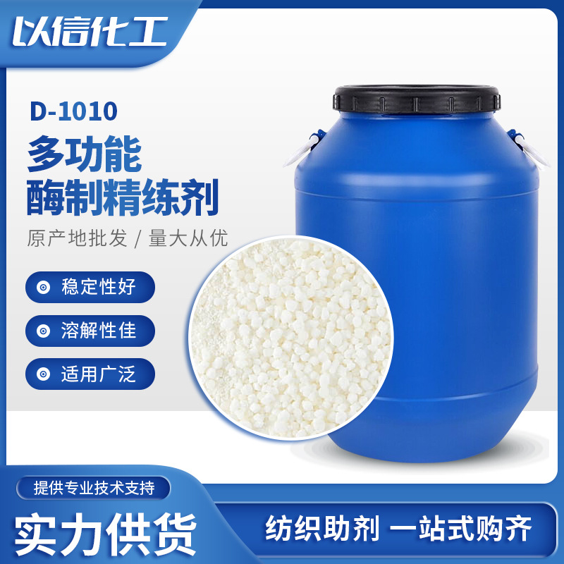 多功能酶制精练剂纺织印染助剂 耐碱耐高温粉末状润湿渗透剂批发