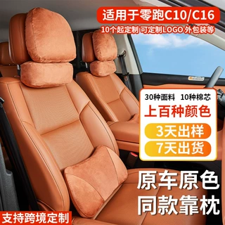 专属定制26款零跑C10/C16头枕多种颜色座椅靠垫代加工打样车用品