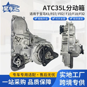 Suitable for cross-border exclusive supply of ATC35L transfer case for BMW X1/F07/F02/F10/F18/F32