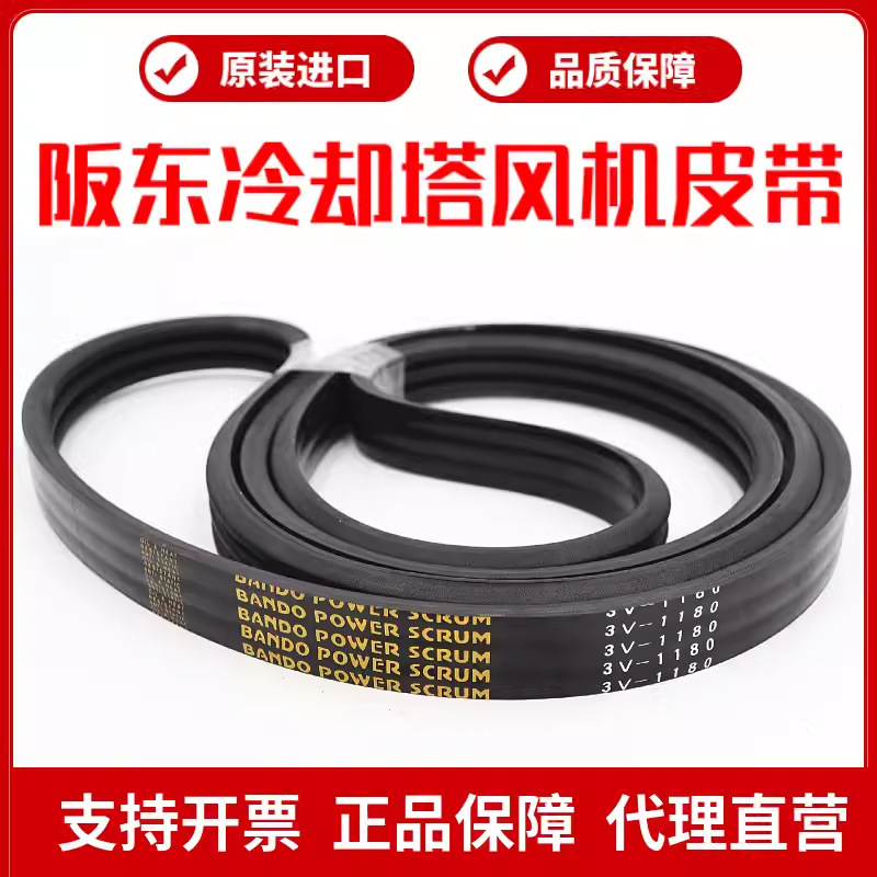 冷却塔风机皮带3V-1180 3V-1250阪东联组三角带BANDO POWER SCRUM