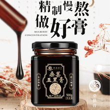 桑葚五黑膏500g现货批发黑芝麻黑豆黑米枸杞核桃山药膏中老年滋补