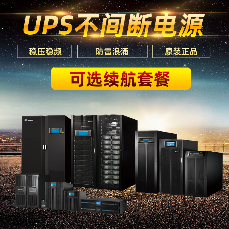 Delta台达GES-N1K标机UPS不间断电源1KVA内置电池电脑风场风机用