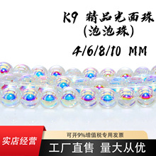 4/6/8/10mm K9精品光面珠水晶玻璃泡泡珠串珠正圆光珠半成品配件