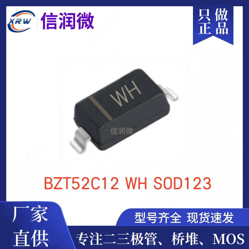 贴片稳压二极管XRW品牌 BZT52C12 0.5W 印字WH SOD-123 1206封装
