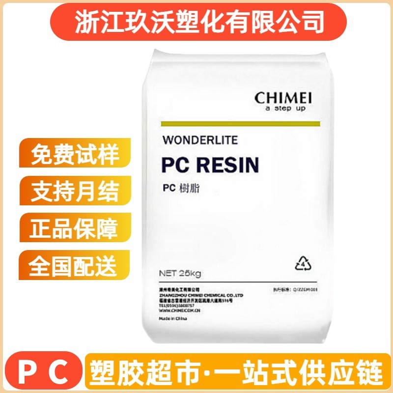 PC 台湾奇美 PC-110透明级耐候注塑级照明灯具电器汽车原料食品级