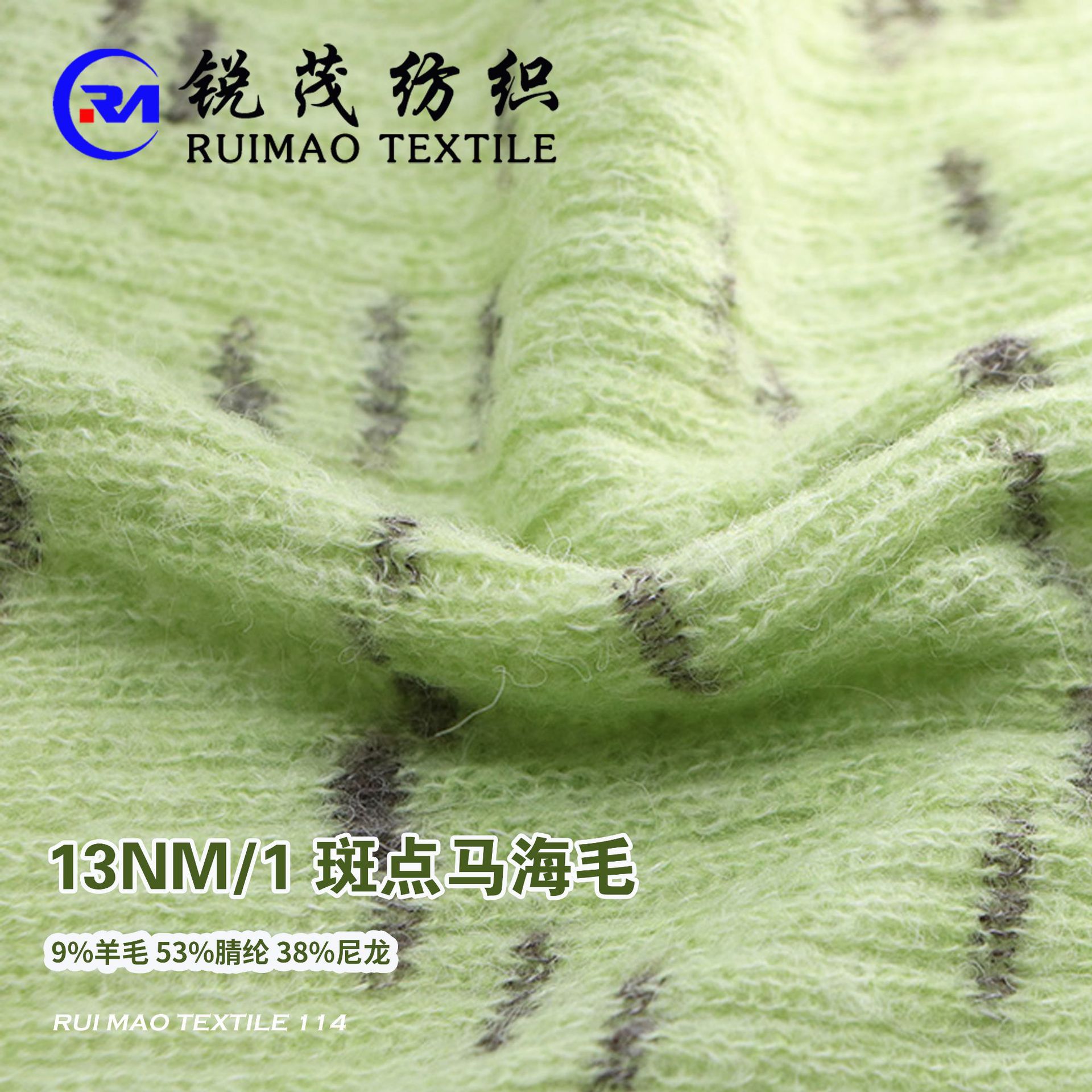 斑点马海毛 13NM/1 9%羊毛 53%腈纶 38%尼龙