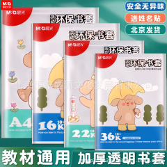 晨光书套A4书套AWTN2190透明16K透明书套25K小学生书皮书膜批发