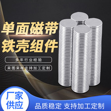 厂家供应单面磁带铁壳组片 N35钕铁硼强力磁铁 镀镍圆形磁铁片