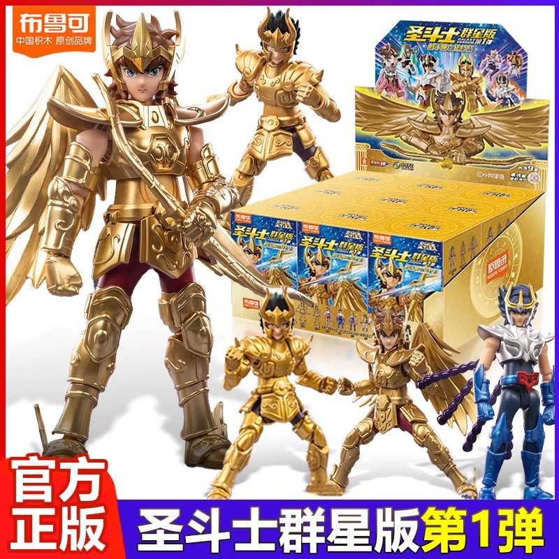 布鲁可圣斗士星矢群星版第一弹积木人盲盒射手座黄金圣衣拼装模型