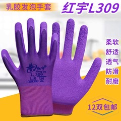 正品星宇紅宇l309手袋労働保護耐摩耗性滑り止め通気性ラテックス夏工事現場防護業務公式