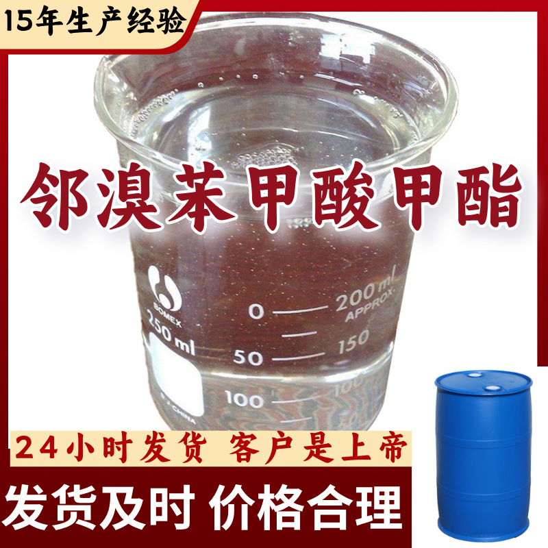 邻溴苯甲酸甲酯   15年生产经验诚信经营99%含量多用途上海