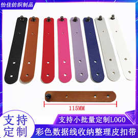 题1PU皮绕线器收纳耳机线数据线钉扣式充电器线牛皮扎带理线
