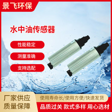 水中油水质分析RS-485输出 景飞工业循环水自清洁检测传感器在线