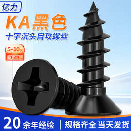 KA铁黑色十字平头自攻 沉头自攻钉电子小螺丝钉尖尾尾木螺钉M1-M4