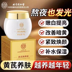 北京同仁堂オウギクリームの内廷でオウギの顔クリームで暗い黄色の顔クリームの保湿を改善して肌の色を明るくします。