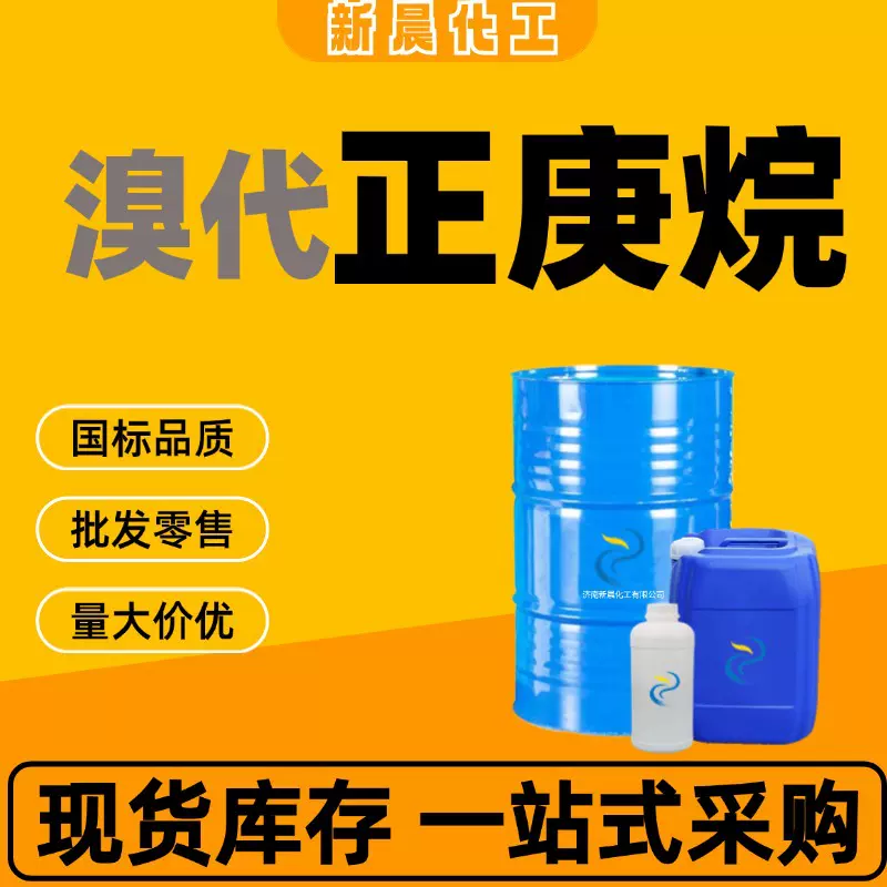 溴代 正庚烷工业级涂料油墨溶剂可分装 溴代正庚烷