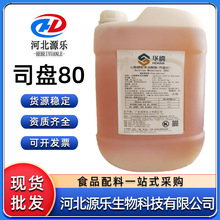 华纳食品级司盘80 S-80 山梨醇酐单油酸酯 食品级乳化剂