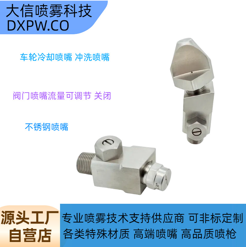 阀门调节关门式车轮冷却清洗喷嘴铸机喷头窄角扇形轧机清洗喷嘴