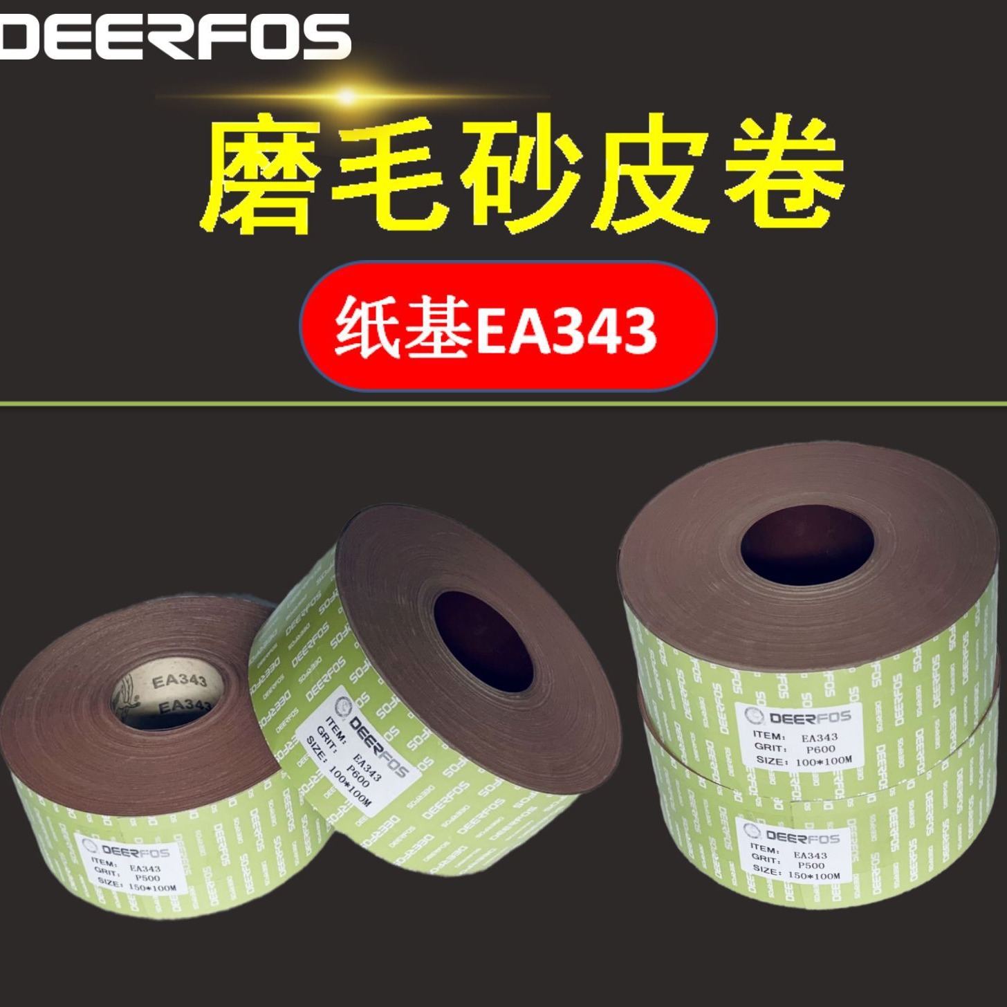 韩国鹿牌磨毛砂皮卷 砂纸EA343 DEERFOS 氧化铝磨料 纺织业磨毛