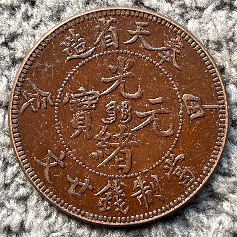 巧克力包浆铜元 奉天甲辰二十文 33.3mm玩家藏品原物实拍收藏爱好