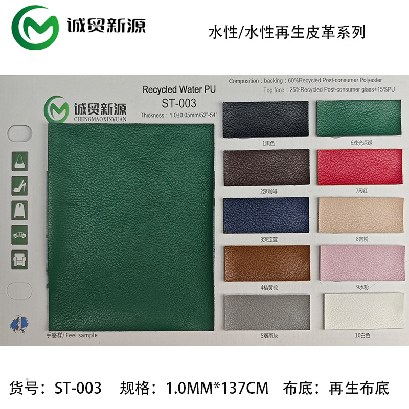 现货水性可回收再生PU皮革1.0MM平纹小荔枝纹细纹GRS认证欧盟环保