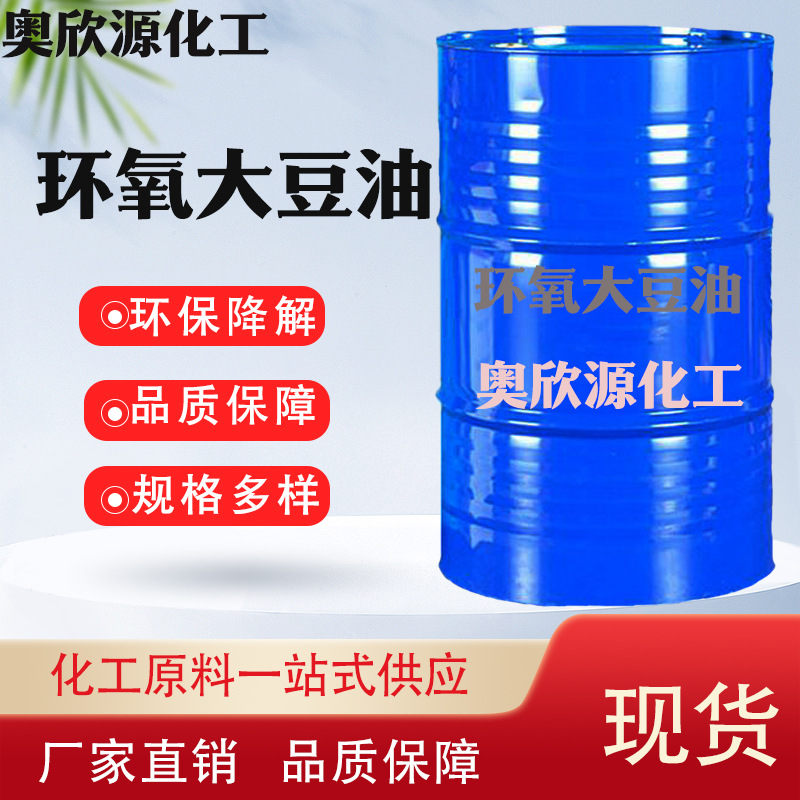 环氧大豆油ESO增塑剂工业级稳定剂橡胶塑料助剂含量99%环氧大豆油