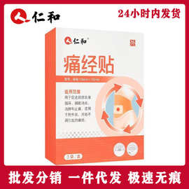 仁.和痛.经贴暧宫经期月经不调3贴/盒一件代发