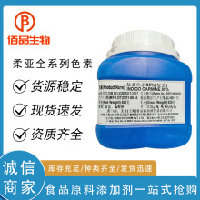 食品级柔亚色素柠檬黄胭脂红日落黄诱惑红赤藓红亮蓝苋菜红靛蓝
