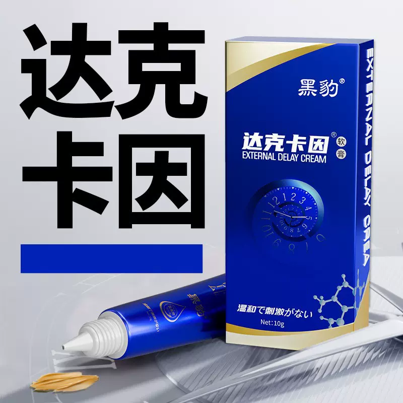 黑豹达克卡因软膏10g蓝金款男私处按摩修护延迟植物萃取一件代发