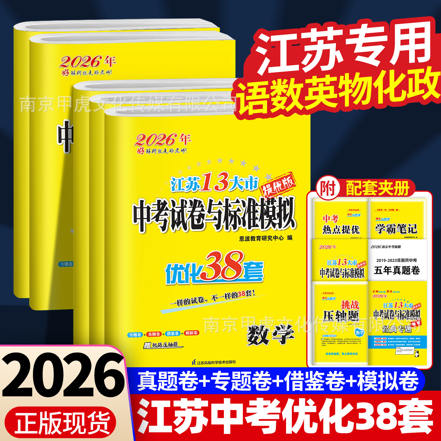 2026恩波38套江苏十三大市中考试卷与标准模拟优化三十八套