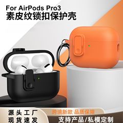 跨境适用airpods pro2二代保护套皮纹锁扣苹果Airpods4蓝牙耳机壳