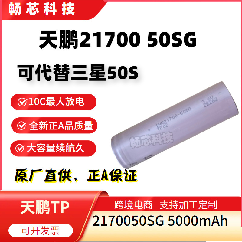 Tianpeng 21700 Lithium Battery 50Sg5000Mah10C High-Rate Discharge Can Replace Samsung 50S Power Cells