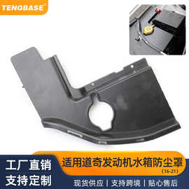 发动机水箱防尘罩装饰盖黑色适用16-21款道奇新战马Dodge Charger