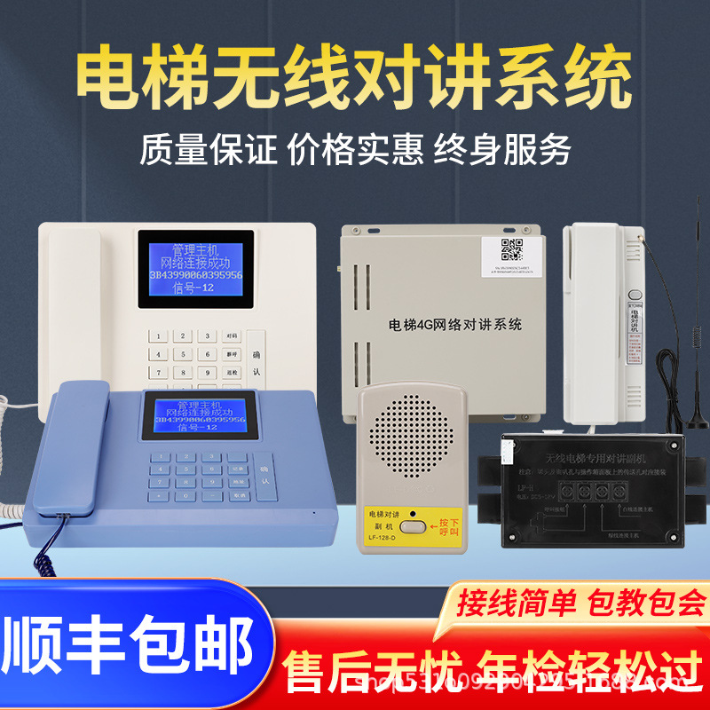 盈富通讯电梯无线五方对讲系统二三方五方通话无限距离对讲系统