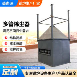多管除尘器  锅炉预处理吸尘器工业车间粉尘处理设备旋风除尘器
