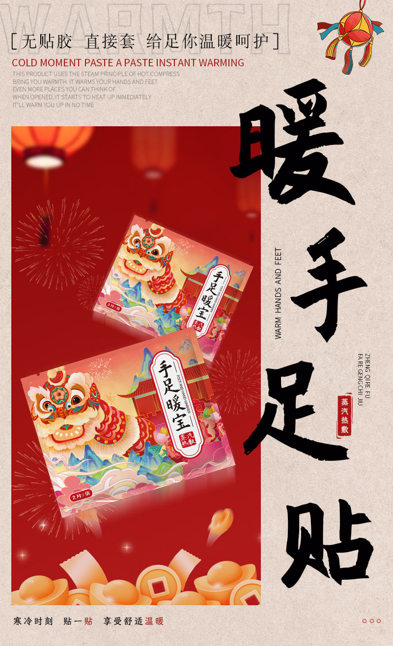 舞狮暖手足贴-详情_01.jpg